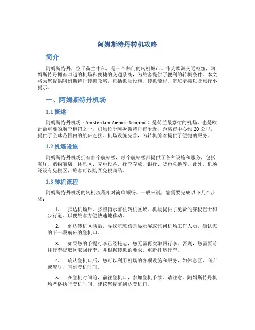 阿姆斯特丹转机攻略