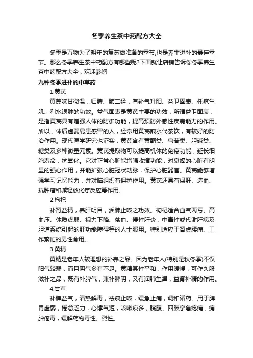 冬季养生茶中药配方大全