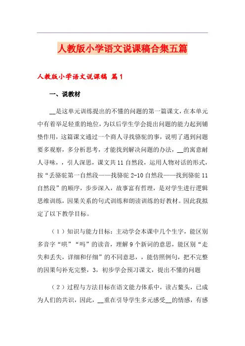 人教版小学语文说课稿合集五篇