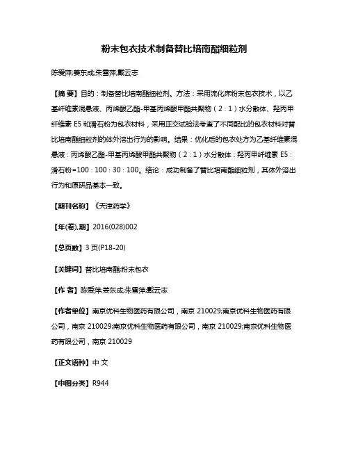 粉末包衣技术制备替比培南酯细粒剂