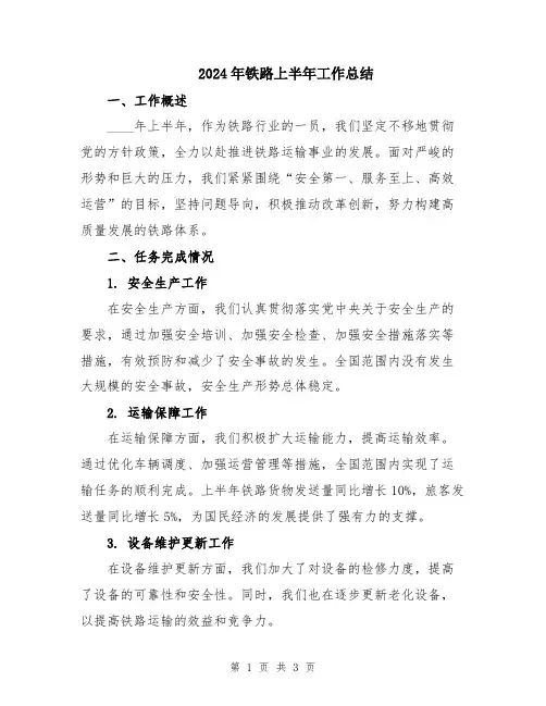 2024年铁路上半年工作总结