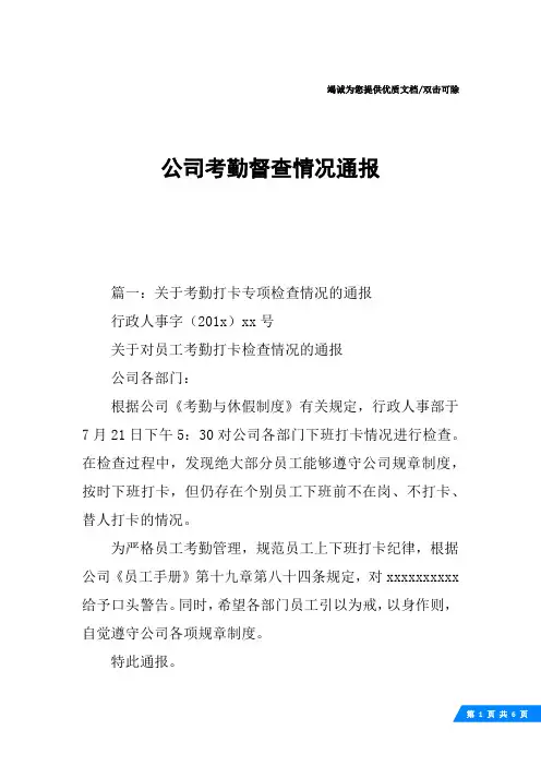 公司考勤督查情况通报