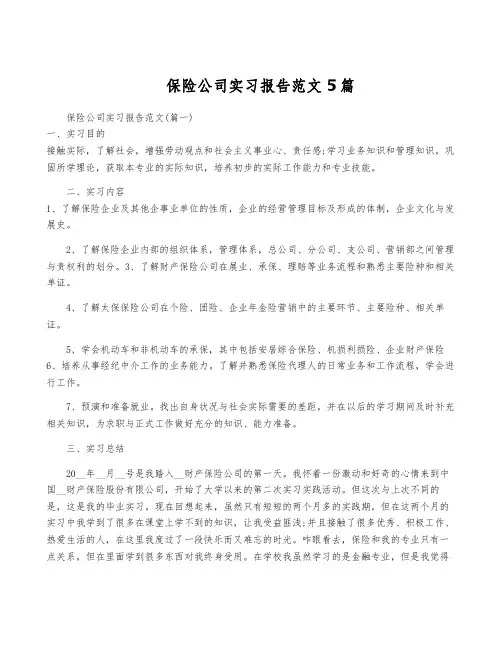 保险公司实习报告范文5篇