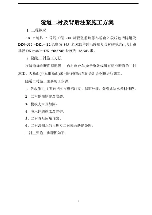 隧道二衬及背后注浆施工方案[优秀工程方案]