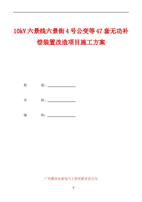 无功补偿安装施工方案