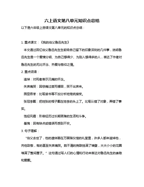 六上语文第八单元知识点总结