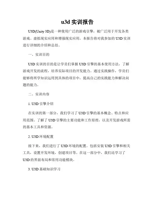 u3d实训报告