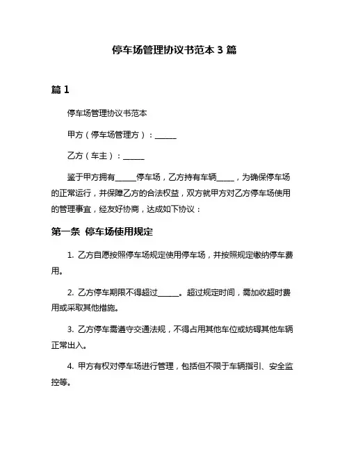 停车场管理协议书范本3篇