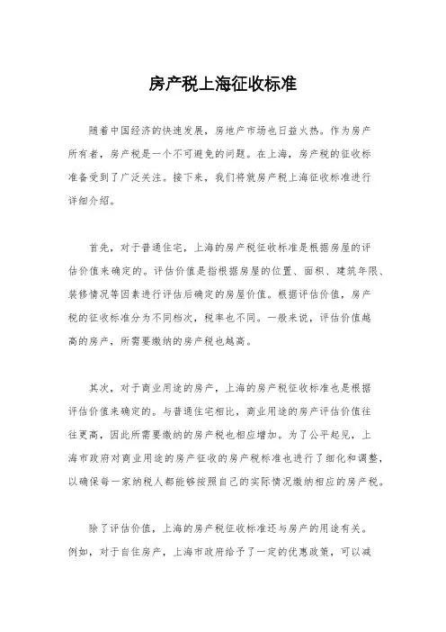 房产税上海征收标准