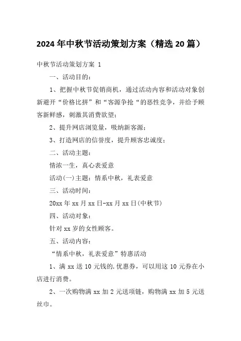 2024年中秋节活动策划方案(精选20篇)