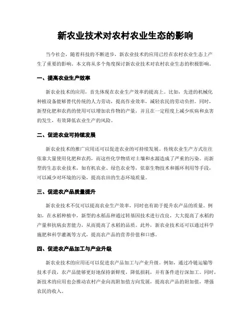 新农业技术对农村农业生态的影响