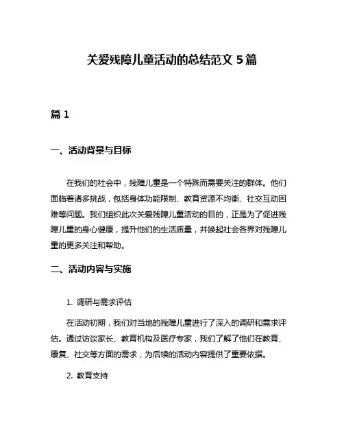 关爱残障儿童活动的总结范文5篇