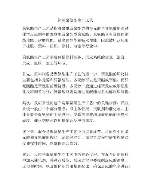 简述聚氨酯生产工艺