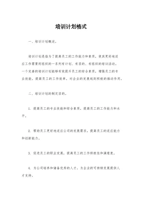 培训计划格式