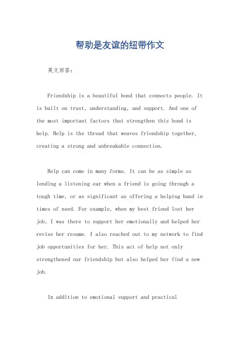 帮助是友谊的纽带作文