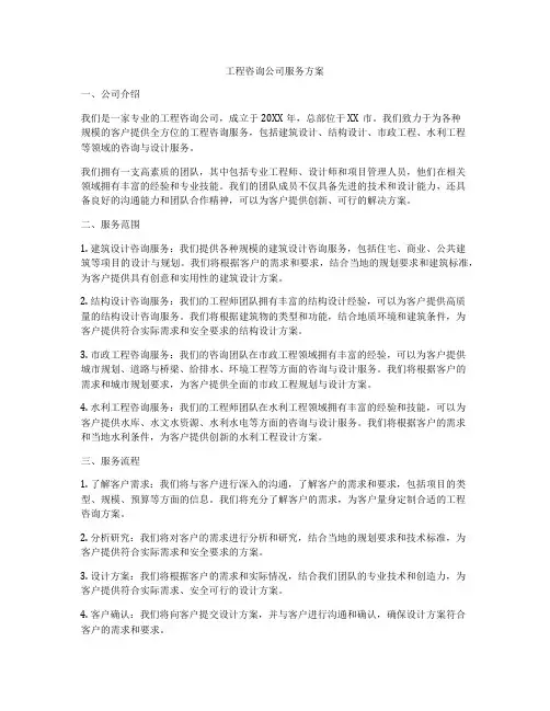 工程咨询公司服务方案