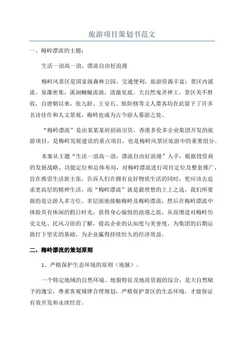 旅游项目策划书范文
