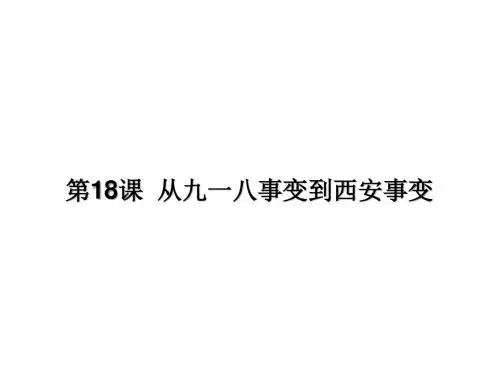 人教部编版八年级历史上册第18课 从九一八事变到西安事变 (共28张PPT)