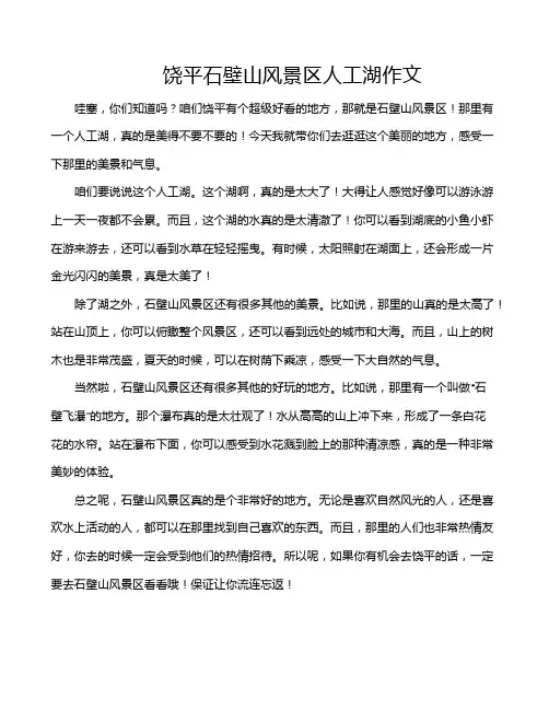 饶平石壁山风景区人工湖作文