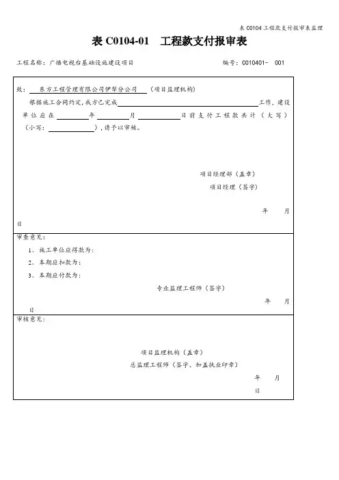 表C0104工程款支付报审表监理