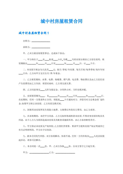 城中村房屋租赁合同【最新】