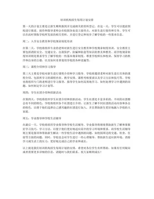 培训机构招生每周计划安排
