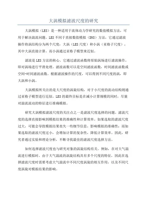 大涡模拟滤波尺度的研究
