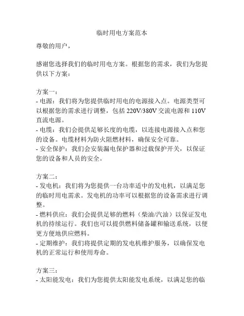临时用电方案范本