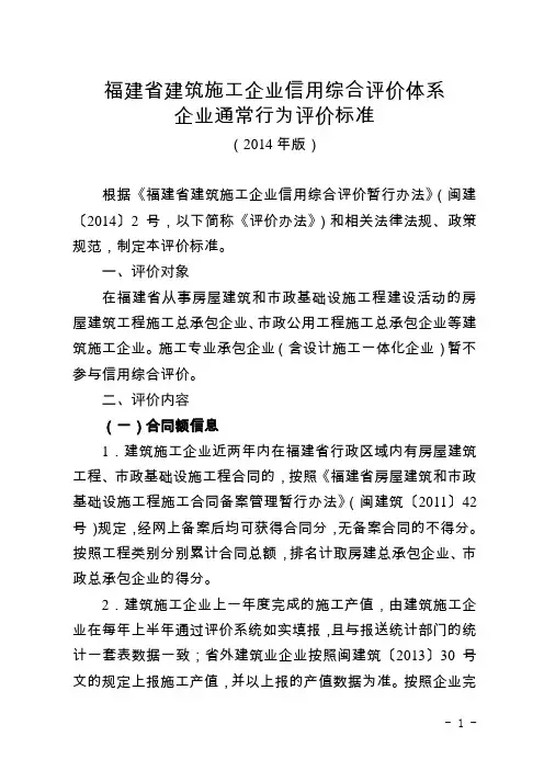 《福建省建筑施工企业信用综合评价体系企业通常行为评价标准(2014年版)》