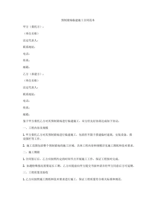 预制梁场临建施工合同范本