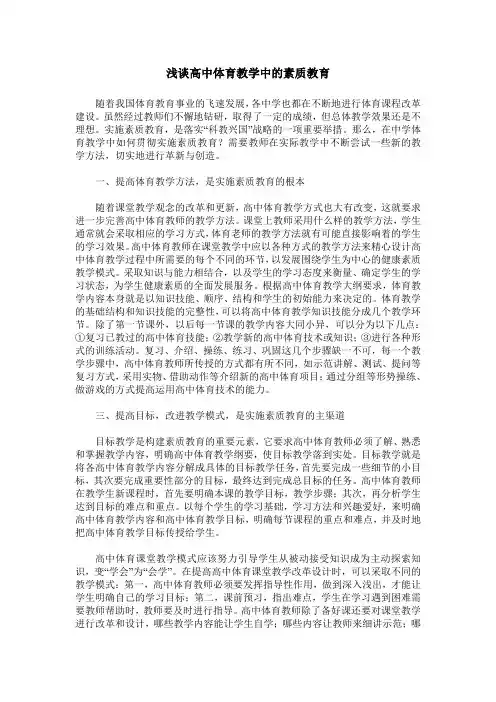 浅谈高中体育教学中的素质教育