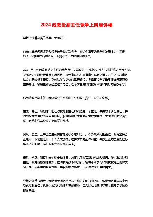 2024政教处副主任竞争上岗演讲稿