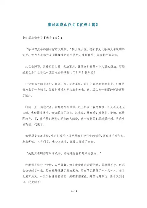 翻过那座山作文【优秀4篇】