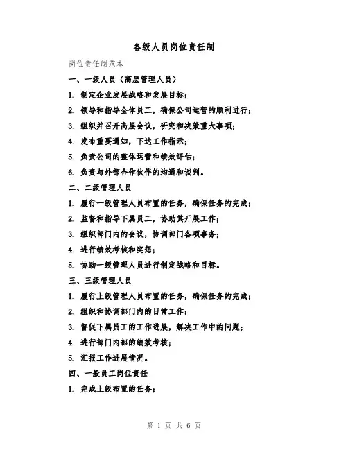 各级人员岗位责任制(3篇)