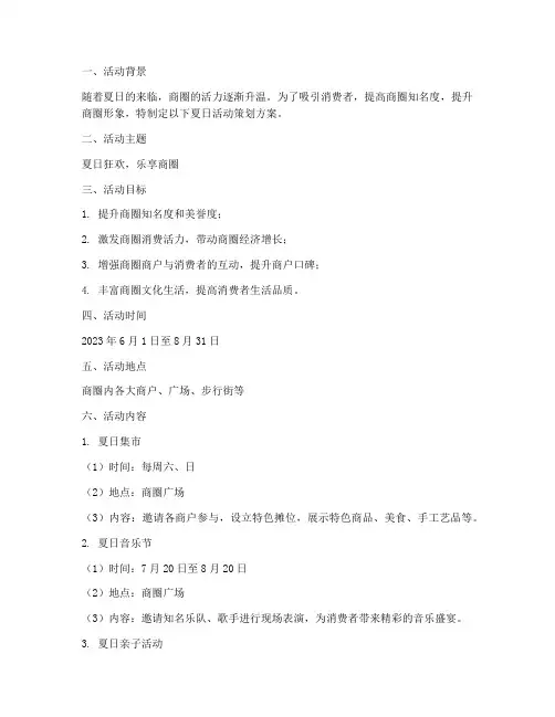 商圈夏日活动策划方案模板