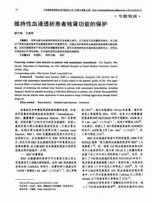 维持性血液透析患者残肾功能的保护
