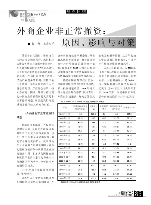 外商企业非正常撤资,原因、影响与对策