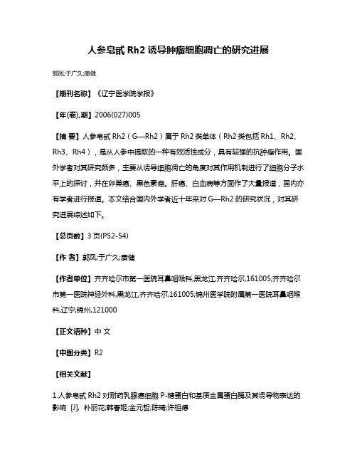 人参皂甙Rh2诱导肿瘤细胞凋亡的研究进展
