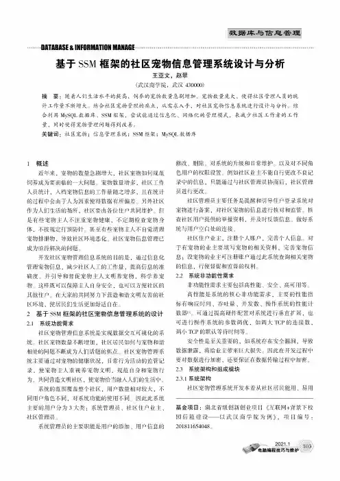 基于SSM框架的社区宠物信息管理系统设计与分析