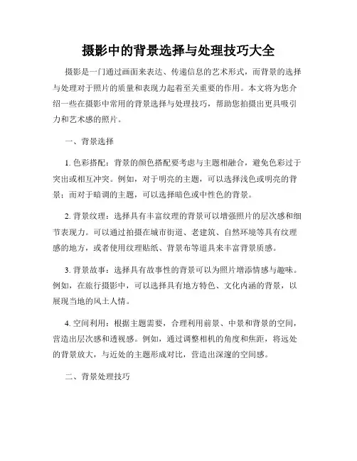 摄影中的背景选择与处理技巧大全