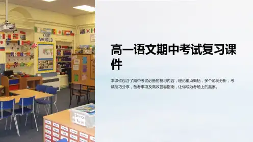 《高一语文期中考试复习课件》