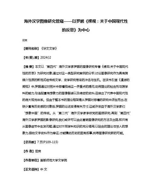 海外汉学图像研究管窥——以罗鹏《裸观:关于中国现代性的反思》为中心