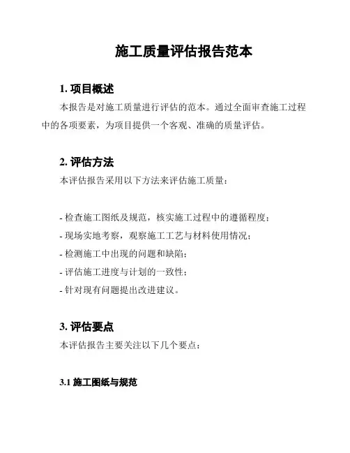 施工质量评估报告范本