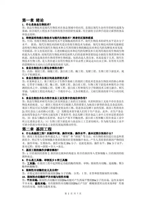 食品生物技术导论复习题