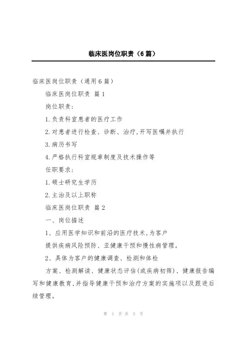 临床医岗位职责(6篇)