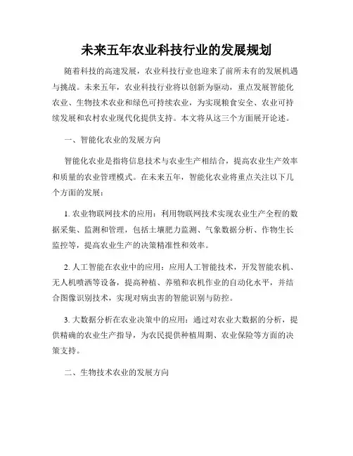 未来五年农业科技行业的发展规划