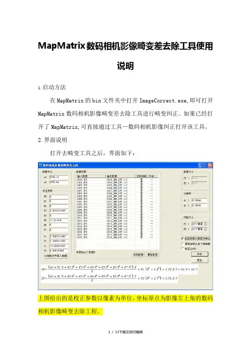 MapMatrix数码相机影像畸变差去除工具使用说明
