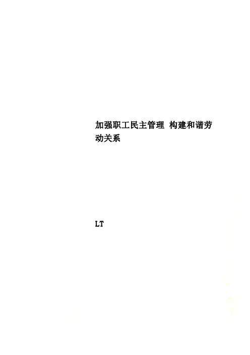 加强职工民主管理 构建和谐劳动关系