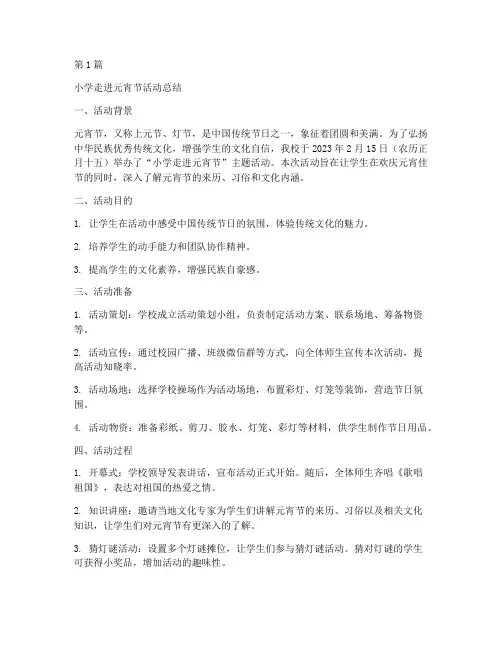 小学走进元宵节活动总结(3篇)
