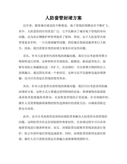 人防套管封堵方案